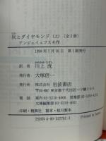灰とダイヤモンド 全２冊　 (岩波文庫)