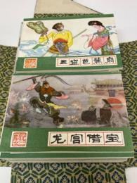 西遊記　連環画