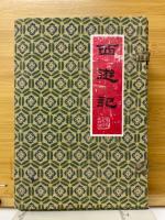 西遊記　連環画
