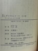 灰とダイヤモンド 全２冊　 (岩波文庫)