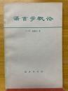 語言学概論