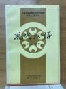 現代漢語　全国高等教育自学考試教材　漢語言文学専業