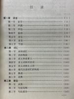 現代漢語　全国高等教育自学考試教材　漢語言文学専業