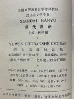 現代漢語　全国高等教育自学考試教材　漢語言文学専業
