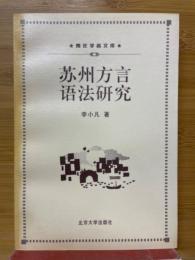 蘇州方言語法研究