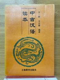 中古漢語読本