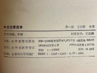 中古漢語読本