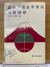 国際日語水平考試試題精解