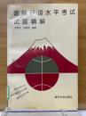 国際日語水平考試試題精解
