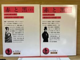 赤と黒　上下巻 ＜岩波文庫＞
