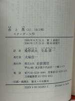 赤と黒　上下巻 ＜岩波文庫＞