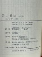 赤と黒　上下巻 ＜岩波文庫＞