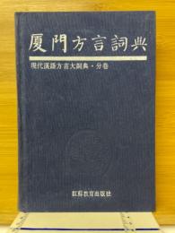 廈門方言詞典　現代漢語方言大詞典・分巻