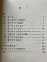 廈門方言詞典　現代漢語方言大詞典・分巻