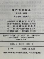 廈門方言詞典　現代漢語方言大詞典・分巻