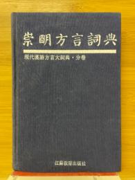 崇明方言詞典　現代漢語方言大詞典・分巻