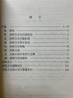 崇明方言詞典　現代漢語方言大詞典・分巻