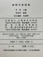 崇明方言詞典　現代漢語方言大詞典・分巻