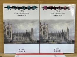 果てしなき旅　上下揃　岩波文庫