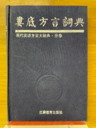 婁底方言詞典