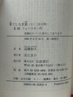 果てしなき旅　上下揃　岩波文庫