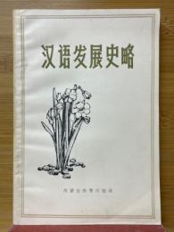 漢語発展史略