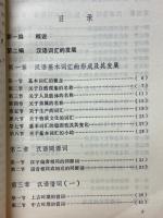 漢語発展史略