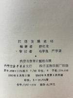 漢語発展史略