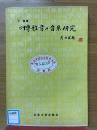 《博雅音》音系研究