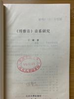 《博雅音》音系研究