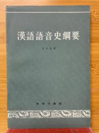 漢語語音史綱要