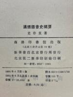 漢語語音史綱要
