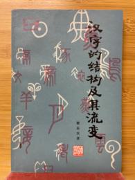 漢字的結構及其流変