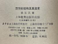 漢字的結構及其流変