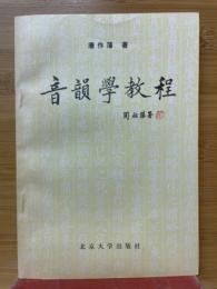 音韻學教程