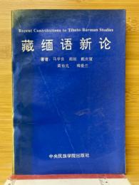 蔵緬語新論