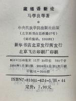 蔵緬語新論