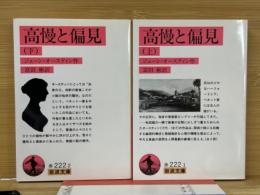 高慢と偏見 上下巻 ＜岩波文庫＞