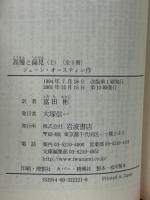 高慢と偏見 上下巻 ＜岩波文庫＞