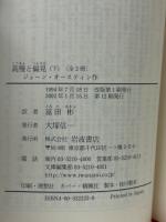 高慢と偏見 上下巻 ＜岩波文庫＞