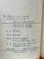 東の国から　上下　岩波文庫