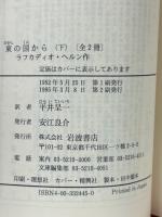 東の国から　上下　岩波文庫