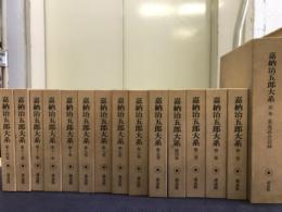 嘉納治五郎大系 全15巻揃（本巻14冊＋別巻1冊）