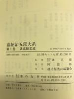 嘉納治五郎大系 全15巻揃（本巻14冊＋別巻1冊）