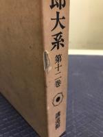 嘉納治五郎大系 全15巻揃（本巻14冊＋別巻1冊）