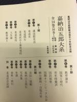 嘉納治五郎大系 全15巻揃（本巻14冊＋別巻1冊）