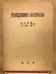 代用監獄制度と市民的自由