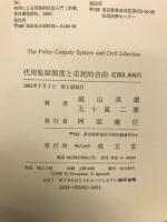 代用監獄制度と市民的自由