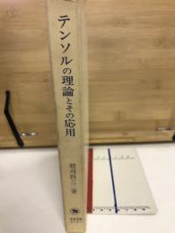 テンソルの理論とその応用