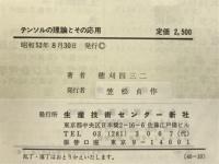 テンソルの理論とその応用